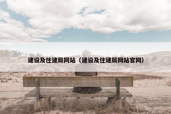 建设及住建局网站（建设及住建局网站官网）