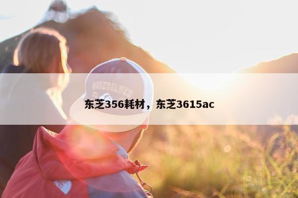东芝356耗材，东芝3615ac