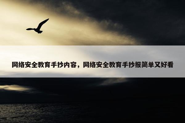 网络安全教育手抄内容，网络安全教育手抄报简单又好看