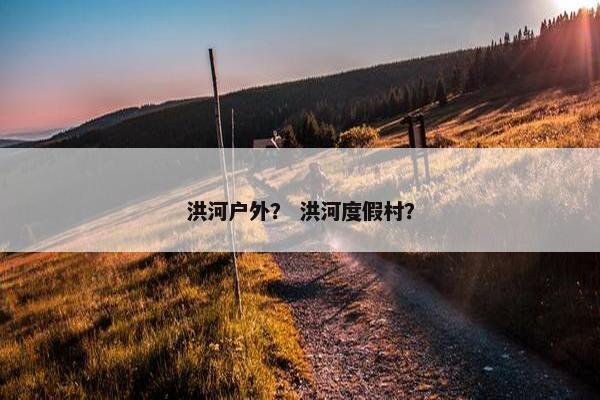 洪河户外？ 洪河度假村？
