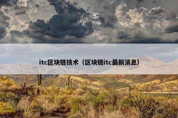 itc区块链技术（区块链itc最新消息）
