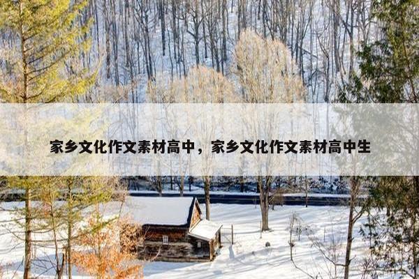 家乡文化作文素材高中，家乡文化作文素材高中生