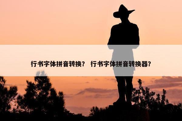 行书字体拼音转换？ 行书字体拼音转换器？