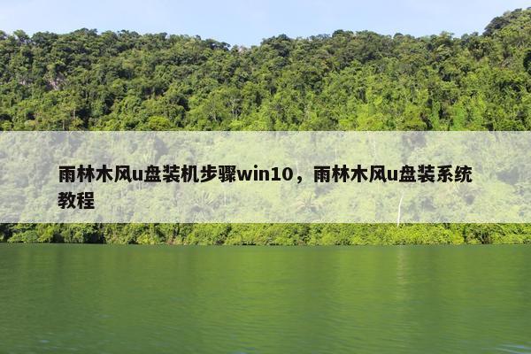 雨林木风u盘装机步骤win10，雨林木风u盘装系统教程