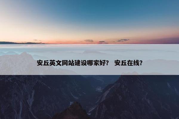 安丘英文网站建设哪家好？ 安丘在线？