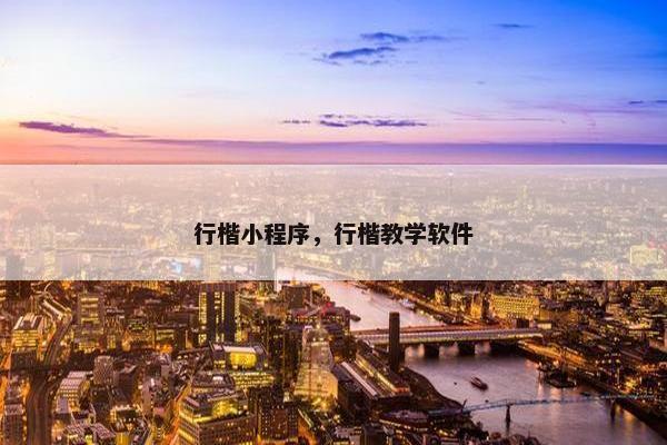 行楷小程序，行楷教学软件