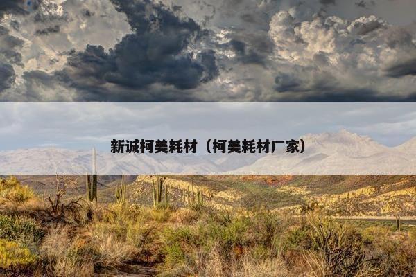 新诚柯美耗材（柯美耗材厂家）