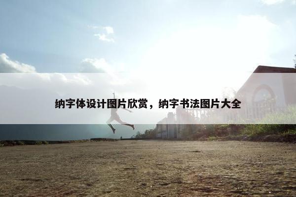 纳字体设计图片欣赏，纳字书法图片大全