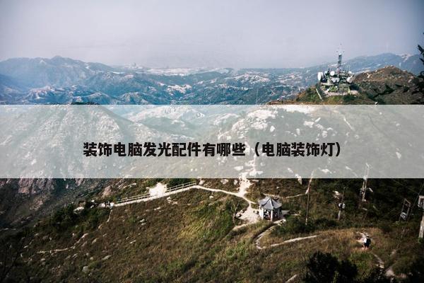 装饰电脑发光配件有哪些（电脑装饰灯）