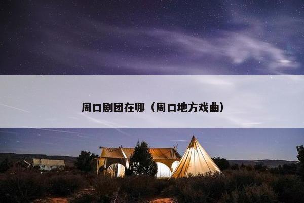周口剧团在哪（周口地方戏曲）