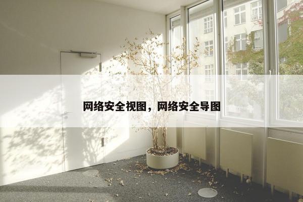 网络安全视图，网络安全导图