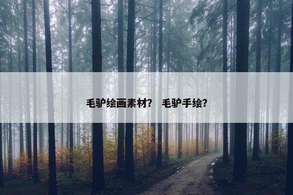 毛驴绘画素材？ 毛驴手绘？