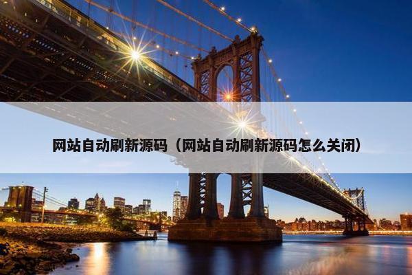 网站自动刷新源码（网站自动刷新源码怎么关闭）