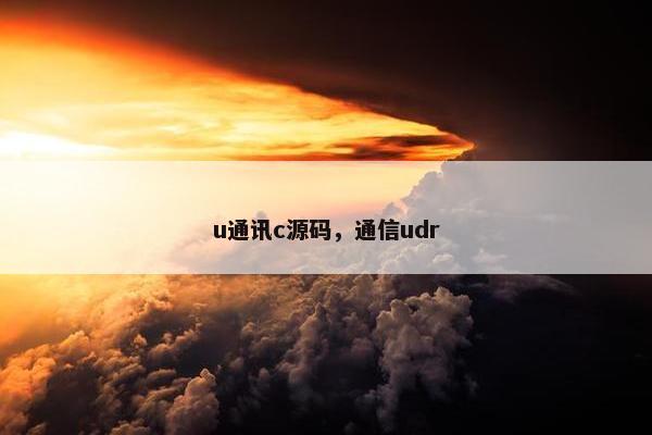 u通讯c源码，通信udr