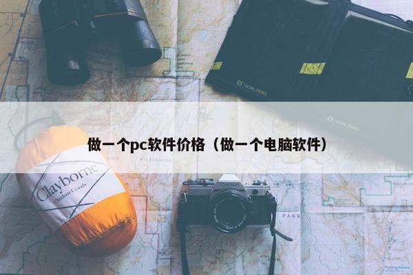 做一个pc软件价格（做一个电脑软件）