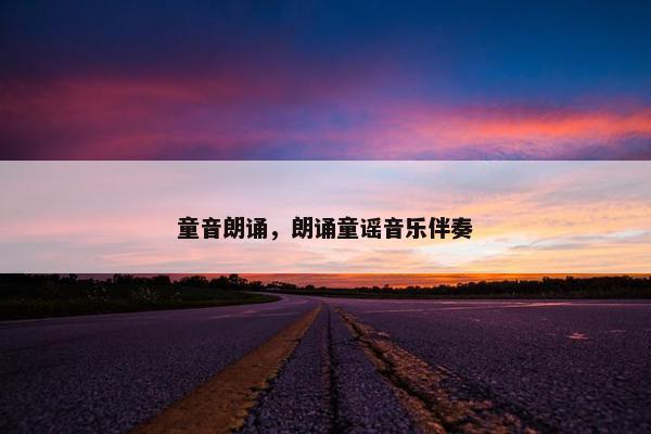 童音朗诵，朗诵童谣音乐伴奏