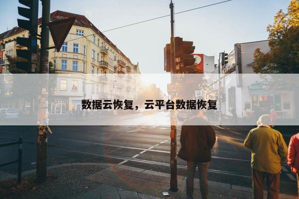 数据云恢复，云平台数据恢复