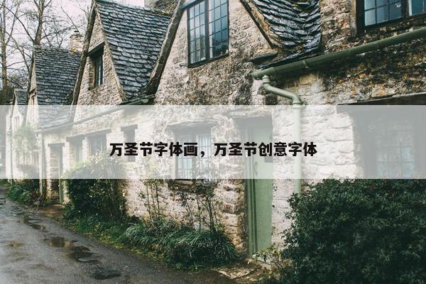 万圣节字体画，万圣节创意字体