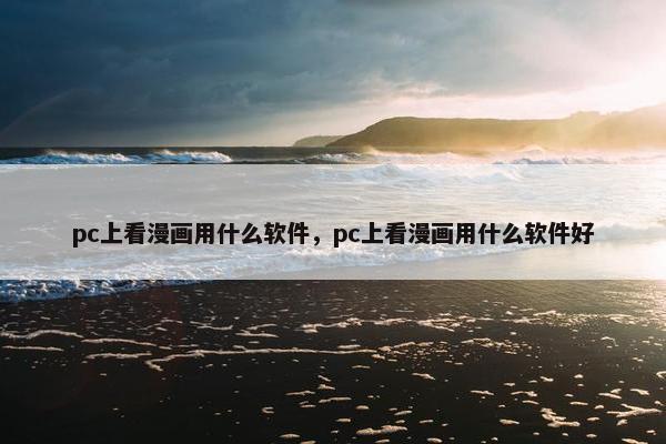 pc上看漫画用什么软件，pc上看漫画用什么软件好