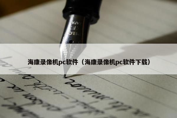海康录像机pc软件（海康录像机pc软件下载）