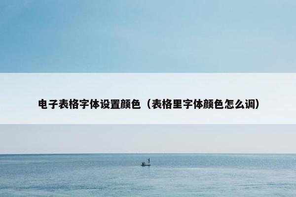 电子表格字体设置颜色（表格里字体颜色怎么调）