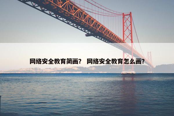 网络安全教育简画？ 网络安全教育怎么画？