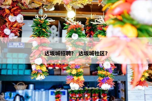 达坂城招聘？ 达坂城社区？