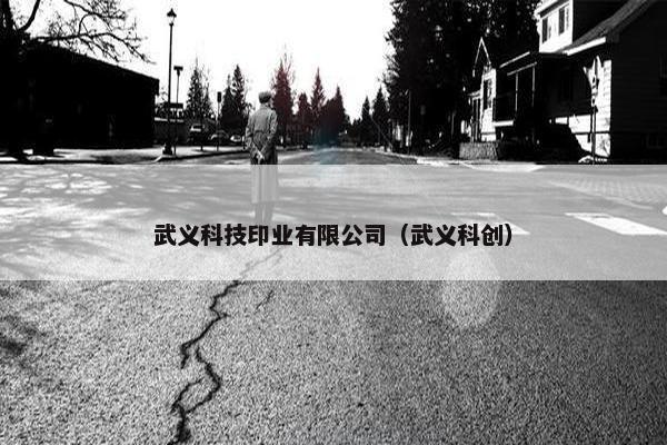 武义科技印业有限公司（武义科创）