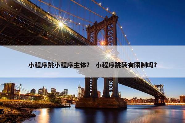 小程序跳小程序主体？ 小程序跳转有限制吗？