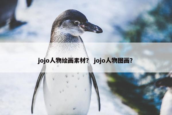 jojo人物绘画素材？ jojo人物图画？