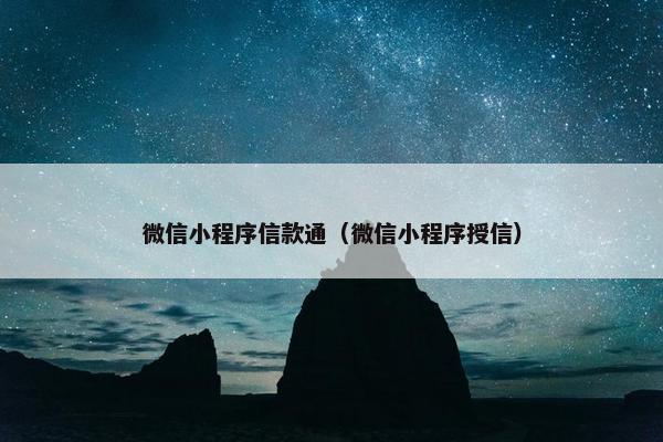 微信小程序信款通（微信小程序授信）