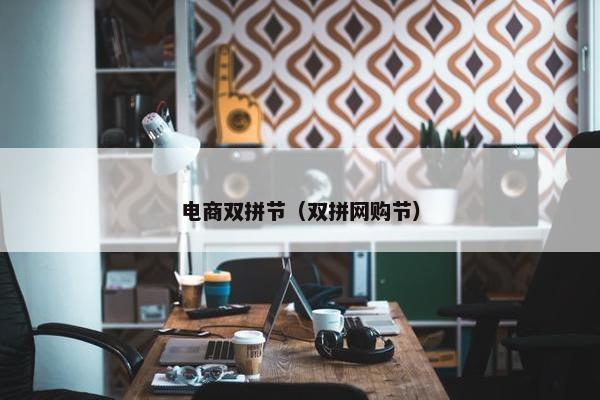 电商双拼节（双拼网购节）