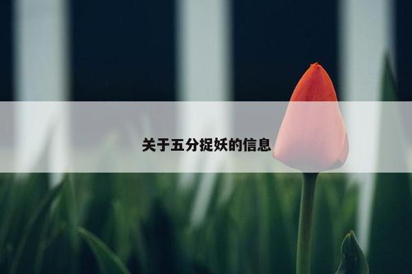 关于五分捉妖的信息