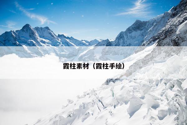 霞柱素材（霞柱手绘）