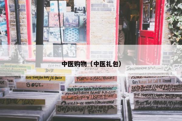 中医购物（中医礼包）
