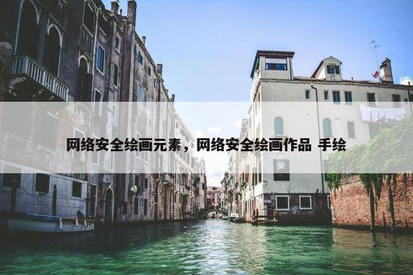 网络安全绘画元素，网络安全绘画作品 手绘