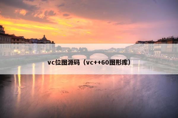 vc位图源码（vc++60图形库）