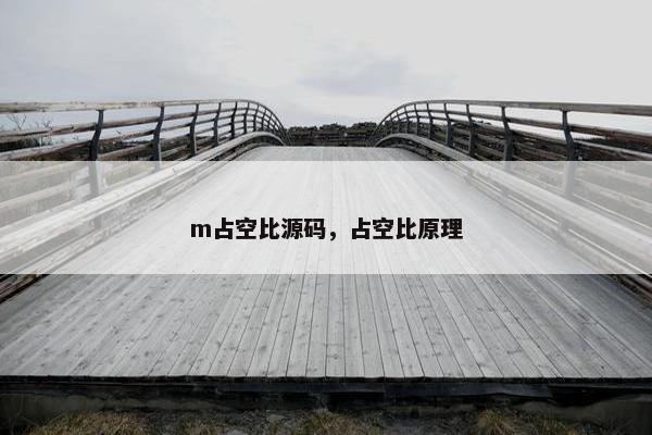 m占空比源码，占空比原理