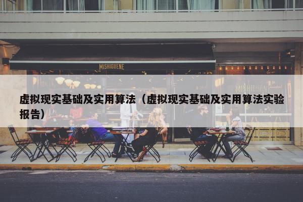 虚拟现实基础及实用算法（虚拟现实基础及实用算法实验报告）