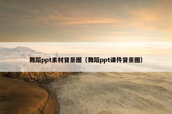 舞蹈ppt素材背景图（舞蹈ppt课件背景图）