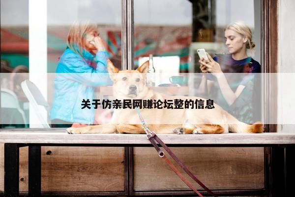 关于仿亲民网赚论坛整的信息
