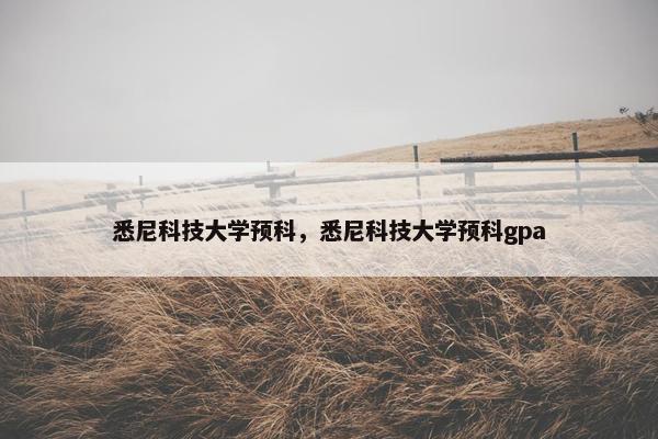 悉尼科技大学预科，悉尼科技大学预科gpa