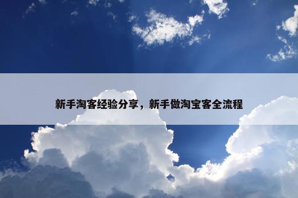 新手淘客经验分享，新手做淘宝客全流程