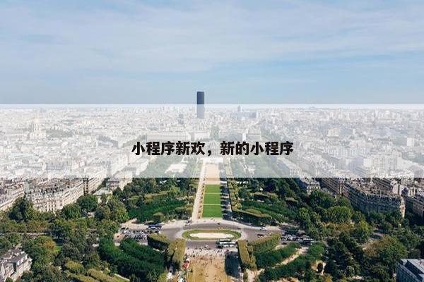 小程序新欢，新的小程序