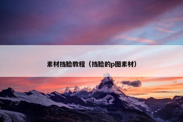 素材挡脸教程（挡脸的p图素材）
