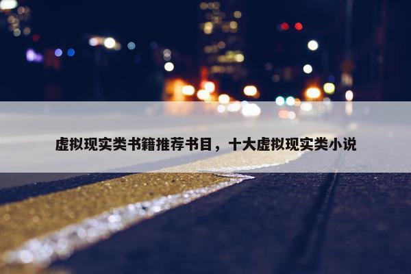 虚拟现实类书籍推荐书目，十大虚拟现实类小说