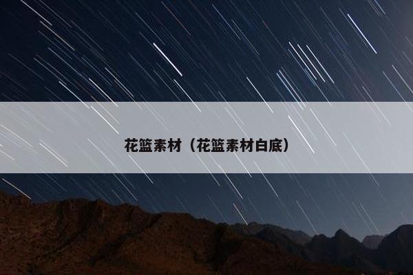 花篮素材（花篮素材白底）