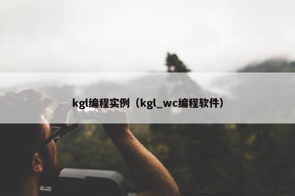 kgl编程实例（kgl_wc编程软件）