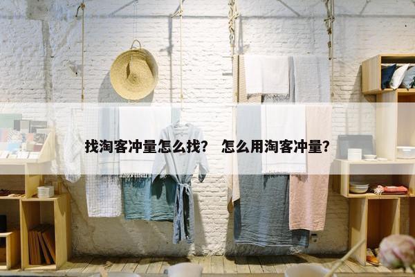 找淘客冲量怎么找？ 怎么用淘客冲量？