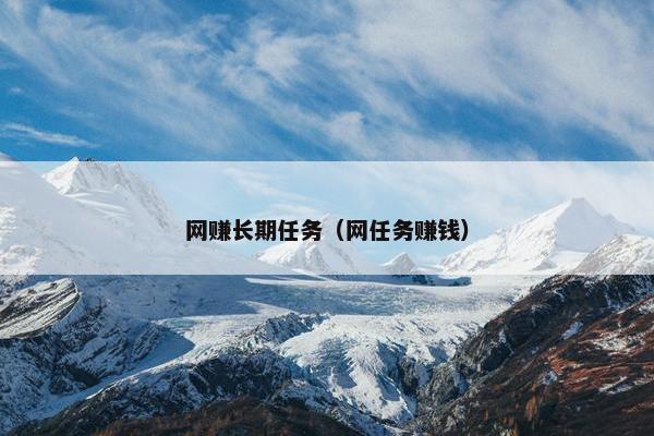 网赚长期任务（网任务赚钱）